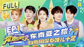 Keep Running S12 EP1: First broadcast! Bai Lu and Fan Chengcheng get tricked by Zhou Shen #奔跑吧12