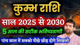 कुम्भ राशि के आने वाले 5 साल 2025 से लेकर 2030 कैसा रहेगा | Kumbh Rashi Ke 5 Saal |by Sachin kukreti