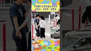 李亚鹏与王菲准备去买家具在街头一边欢笑一边嬉戏#明星人物传 #明星热点爆料