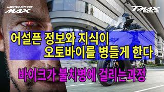 #252 어설픈 정보와 지식이 오토바이를 병들게 한다/바이크가 불치병에 걸리는과정/좀비오토바이를 원한다면 순정으로 돌아가라