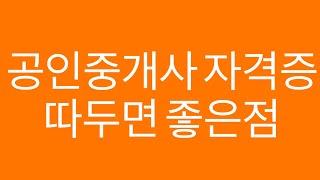 공인중개사 시험 때려치고싶은 사람 드루와!(공인중개사 자격증 따야하는 이유)