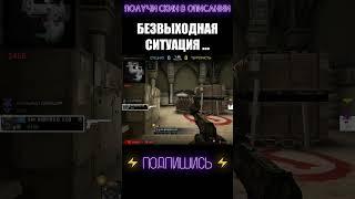 БЕЗВЫХОДНАЯ СИТУАЦИЯ #shorts #cs #csgolive #csgoclips #кска #ксго #кс #го #go #ксгоприколы