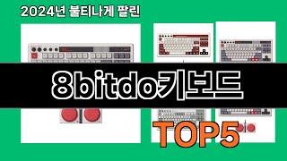 8bitdo키보드 2024 최신 쿠팡로켓배송 추천 Top 5