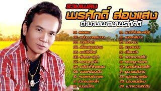 รวมเพลงพรศักดิ์ ส่องแสง ตำนานเพลงพรศักดิ์