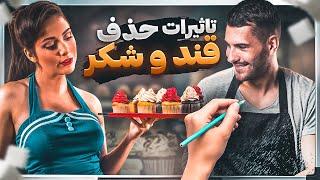 تاثیر حذف قند و شکر روی بدن انسان/ رژیم غذایی بدون شکر (همراه با انیمیشن تخته سفید)Eliminate sugar