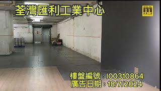 美聯工商推介【荃灣 匯利工業中心 中層相連】