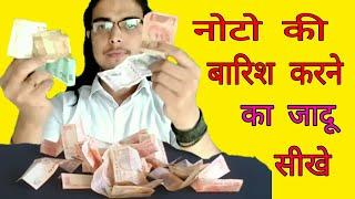 नोटों की बारिश का जादू सीखे, / Learn the magic of the notes magic 9307501311