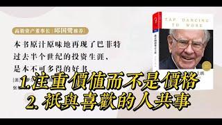 跳着踢踏舞去上班 11 |  注重价值  |  有聲書  |  投資經典  |  聽書  |  好書推薦