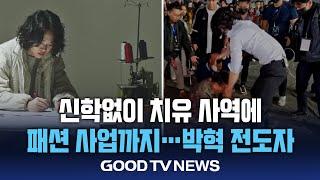 신사도 행보 ‘박혁’…그의 현혹은 어디까지인가 [GOODTV NEWS 20240723]