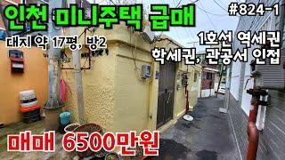 (핫매물#824-1)인천 미니 주택 급매, 6500만원, 방2, 역세권~