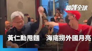 黃仁勳跳撈麵舞為海底撈強攻美國暖場　中國高檔餐飲店爆倒閉潮　海底撈大中華分店上半年也少了39家　全力拓展海外非華人市場｜鏡轉全球｜#鏡新聞