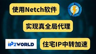 使用Netch真全局代理，给IP2World 住宅IP中转加速，911S5替代品，手机端使用住宅IP