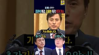 조은석 특검 '즉각 김용현 추가 기소' 김용현 '으악'~ 추가 구속영장 신청~!! 김용현 꿈깨라~