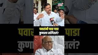 Ajit Pawar Vs Sharad Pawar: पवारांनी पाडा पाडा कुणाला सांगितलं? N18S