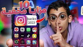 ١٠ مزايا مخفية داخل تطبيق Instagram محدش يعرفهم !!  2023