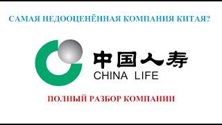 China Life Insurance. Самая перспективная компания Китая?