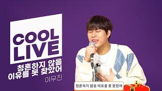 쿨룩 LIVE ▷ 이무진 '청혼하지 않을 이유를 못 찾았어' 라이브 / [하하의 슈퍼라디오] | KBS 241224 방송