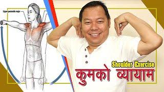 Shoulder Exercise | कुमकाे व्यायाम | DrDB | Dr. DB Sunuwar | Holistic Health | HolisticOnlineTV |HOT