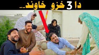 Pashto new funny video || Da 3 Khazo khawand || Zindabad vines new video 2023