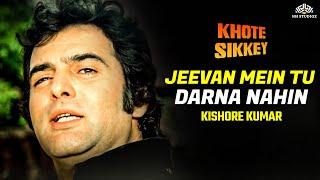 Jeevan Mein Tu Darna Nahin | Feroz Khan | Kishore Kumar | Khote Sikke (1974) | Kishore Kumar Hits