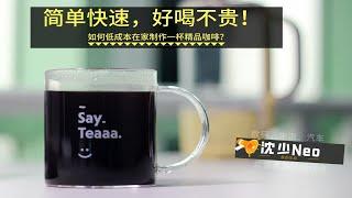 【沈少Neo出品】简单快速，好喝不贵！如何轻松低成本制作一杯精品咖啡？