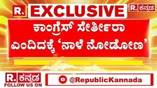 CP Yogeshwara: ಕಾಂಗ್ರೆಸ್ ಸೇರ್ತೀರಾ ಎಂದಿದಕ್ಕೆ ‘ನಾಳೆ ನೋಡೋಣ’