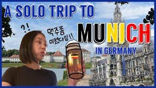 [Hazel in Germany]나홀로 3박4일 뮌헨 여행 | 내 버킷리스트, 독일 맥주 뿌시기 성공️| 뮌헨 필수코스 정복!