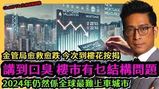 金管局愈救愈跌今次到樓花按揭 講到口臭 樓市有乜結構問題  2024年仍然係全球最難上車城市 住加財經