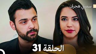 سميني هجران الحلقة 31 (Arabic Dubbed)