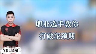 【和平精英】职业选手教你打破瓶颈期。