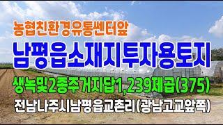 21-95[전남나주시지역땅][남평읍소재지토지]광남고교앞,농협친환경산지유통쎈터,생녹지,2종주거지역답(375py)매매~