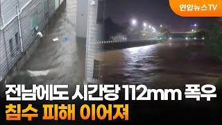 전남에도 시간당 112mm 폭우…침수 피해 이어져 / 연합뉴스TV (YonhapnewsTV)