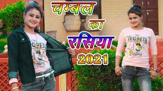 चम्बल का रसिया 2021|New rasiya 2021|न्यू रसिया 2021|Chambal ke rasiya|रसिया|rasiya|