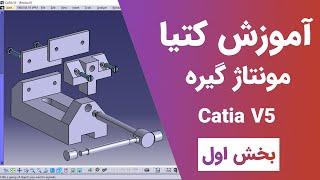 آموزش کتیا: محیط مونتا - مونتاژ گیره - بخش اول | Catia V5 | Assembly Design 2020