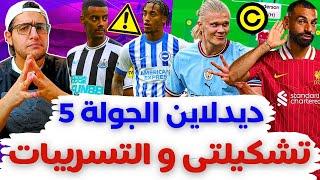 فانتازي الدوري الانجليزي ديدلاين الجولة 5 من الفانتازي | التسريبات و تغييرات تشكيلة الفانتازي