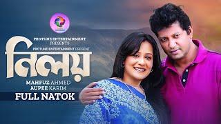 Niloy | নিলয় | Full Natok | Opi Karim | Mahfuz Ahmed | Protune Entertainment |  Bangla Natok