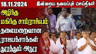 தலைப்புச் செய்திகள் 18.11.2024 || #samugamnews