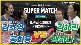 [배드민턴 경기] 2020 YONEX SUPER MATCH-여자복식 김소영-공희용(인천제공항공사-전북은행) vs 김혜린-백하나(인천국제공항공사-MG새마을금고) 풀버전