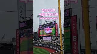 핑크빈 케이티위즈 시구 #메이플스토리