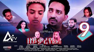 Zeyqareye Fqri - ዘይቃረየ ፍቕሪ (PART 9) - Eritrean Movie Series