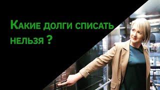 Какие долги списать нельзя в банкротстве? Арбитражный управляющий Замыслова Елена