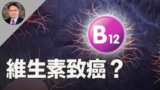 ️补維生素B12会致癌？綜合前沿研究結論，误区大揭秘！