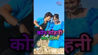 कोन मोहनी लगा देलिये | Bhagwat Mandal | Maithili Song | Maithili Gana #shorts #ytshorts #lovesong