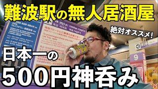 難波駅で無人居酒屋１人飲み【551蓬莱 南海なんば駅】＃駅飲み　＃1人飲み　＃大阪グルメ
