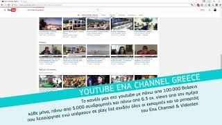 YOUTUBE - ENA CHANNEL GREECE