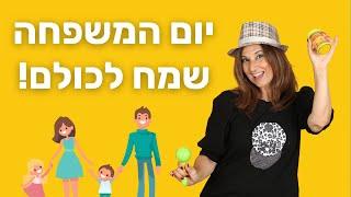 משפחה לי - יום המשפחה עם מירב האוסמן