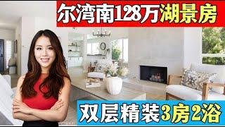 尔湾南“精装湖景别墅”只要$125万! 太划算了吧! 3房2浴湖畔定居#推荐 #home #尔湾房产经纪 #property #小武带你看世界#irvineagent #missionviejo