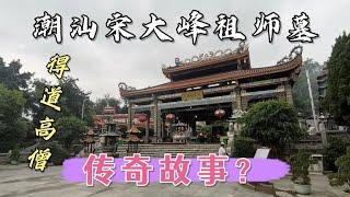 广东潮汕著名得道高僧，宋大峰祖师墓园，你还知道哪些故事？【潮游记】