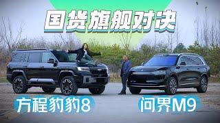 国货旗舰VS新势力代表！方程豹豹8和问界M9谁更值得买？