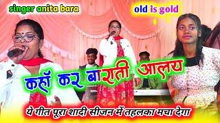 कहाँ कर बरती आलय singer anita bara ने singer adlin ji का शादी में old song गाकर धूम मचा दी kaha kar